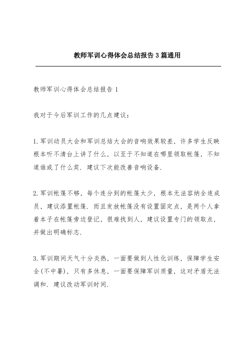 教师军训心得体会总结报告3篇通用