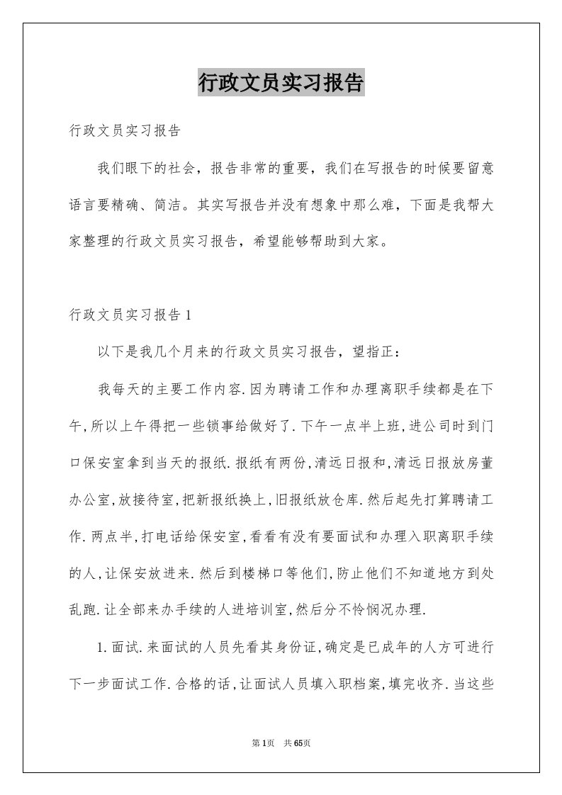 行政文员实习报告范本7