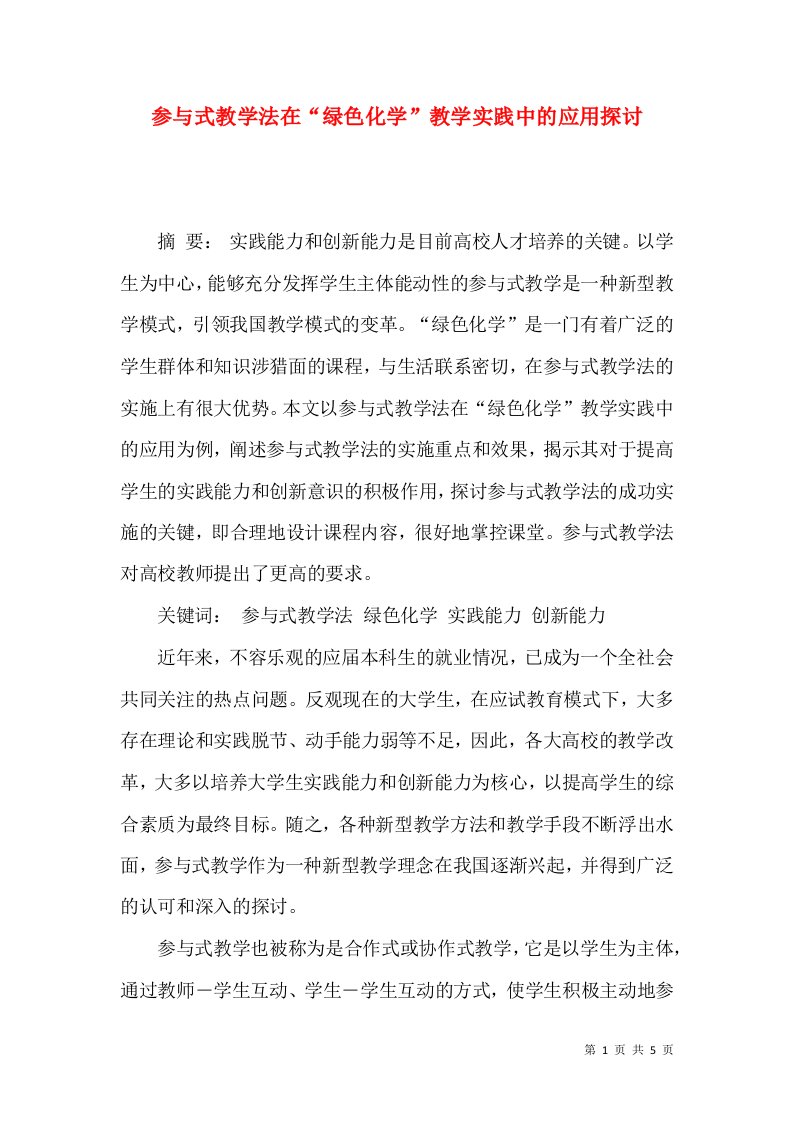 参与式教学法在“绿色化学”教学实践中的应用探讨