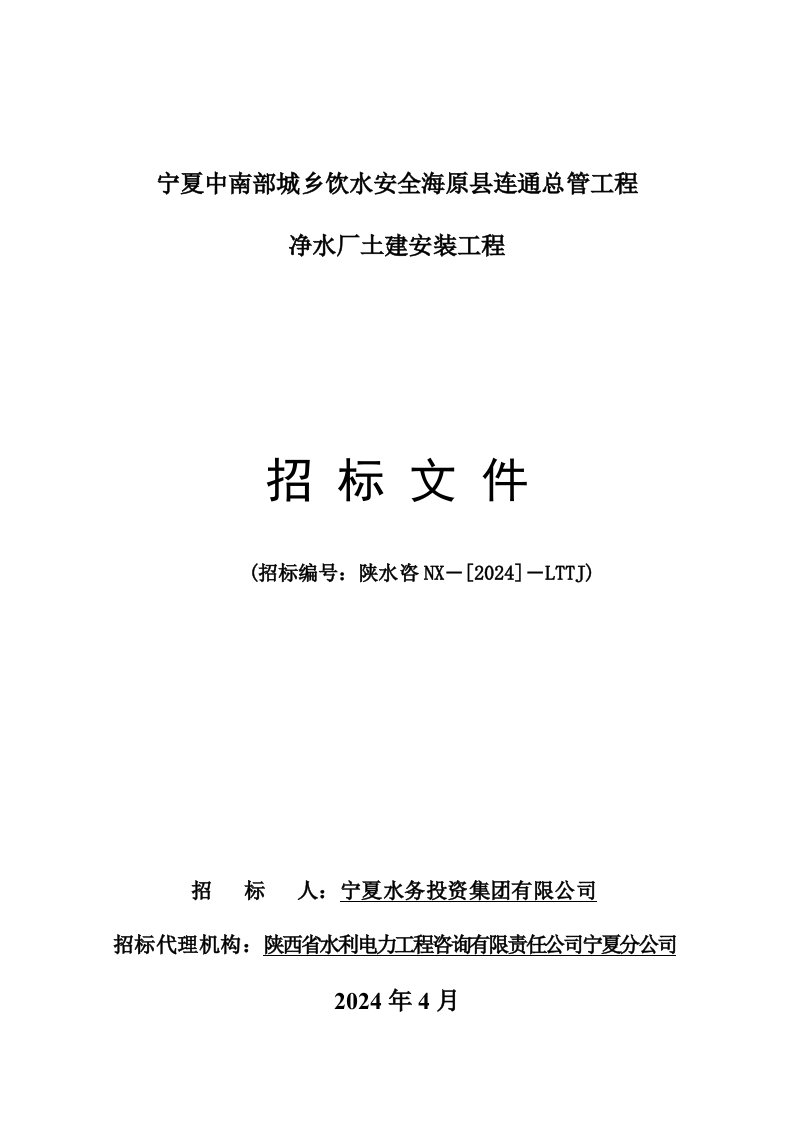 宁夏某连通总管净水厂招标文件