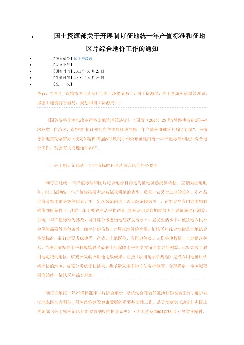 国土资源部关于开展制订征地统一年产值标准和征地区片综合地价工作--word格式