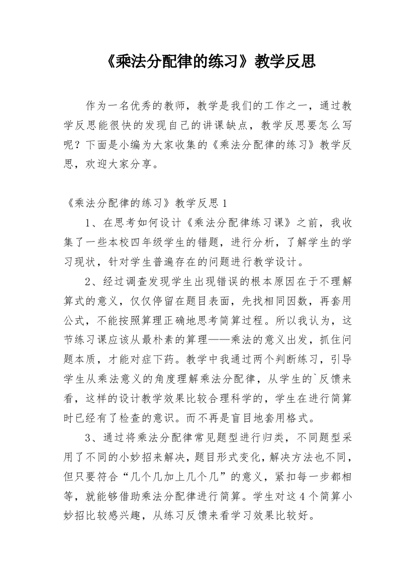 《乘法分配律的练习》教学反思