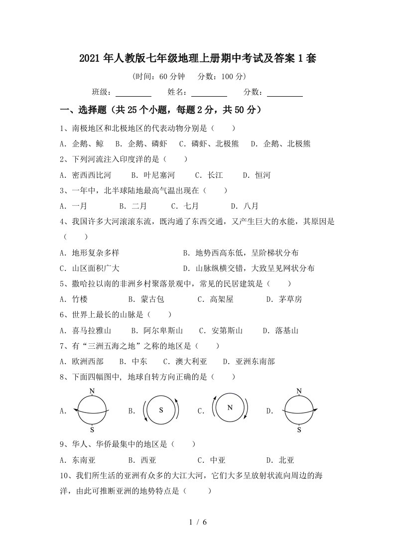 2021年人教版七年级地理上册期中考试及答案1套