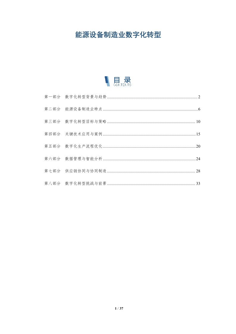 能源设备制造业数字化转型