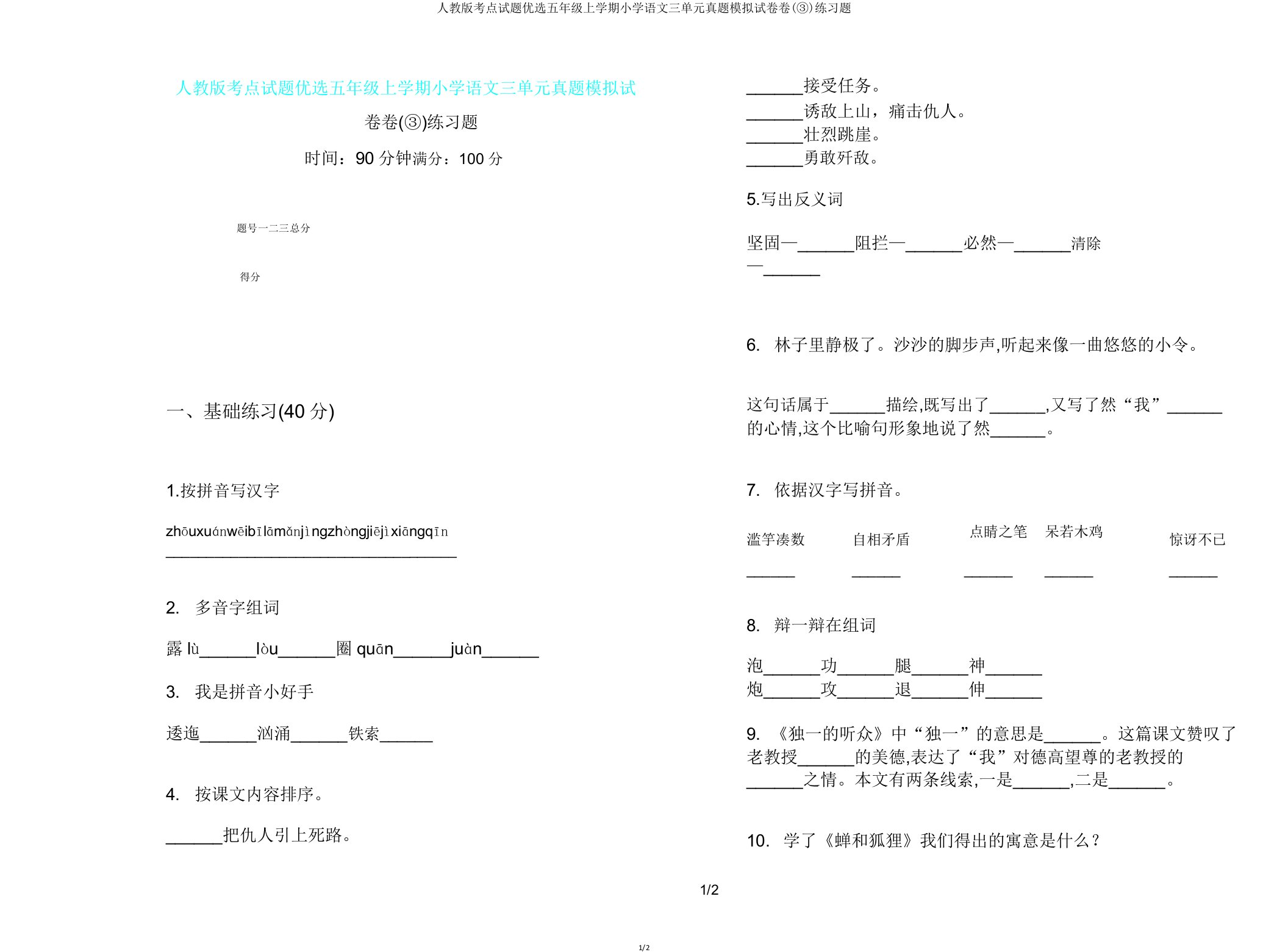 人教版考点试题五年级上学期小学语文三单元真题模拟试卷卷(③)练习题