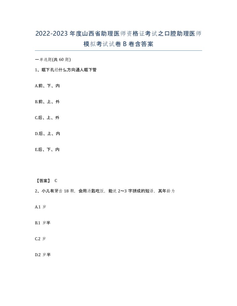 2022-2023年度山西省助理医师资格证考试之口腔助理医师模拟考试试卷B卷含答案