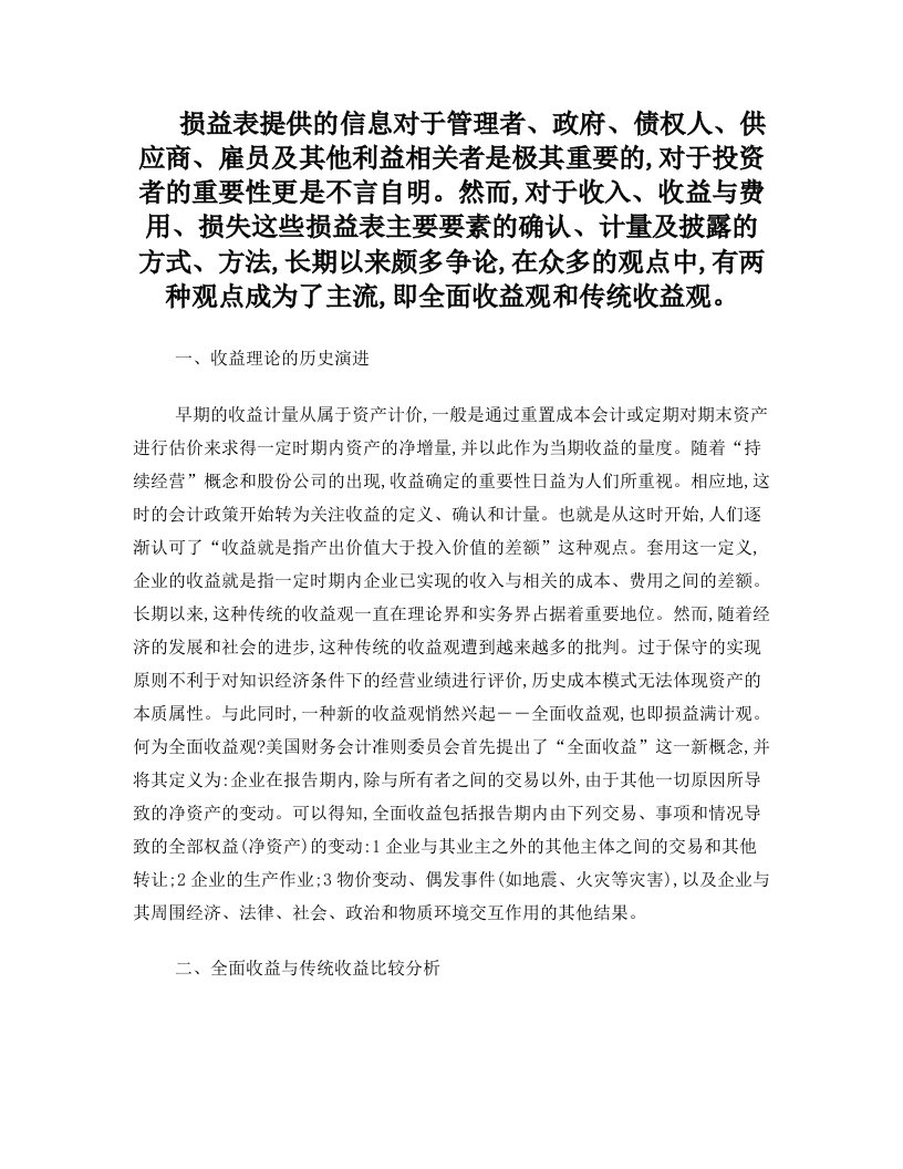 全面收益观与传统收益观