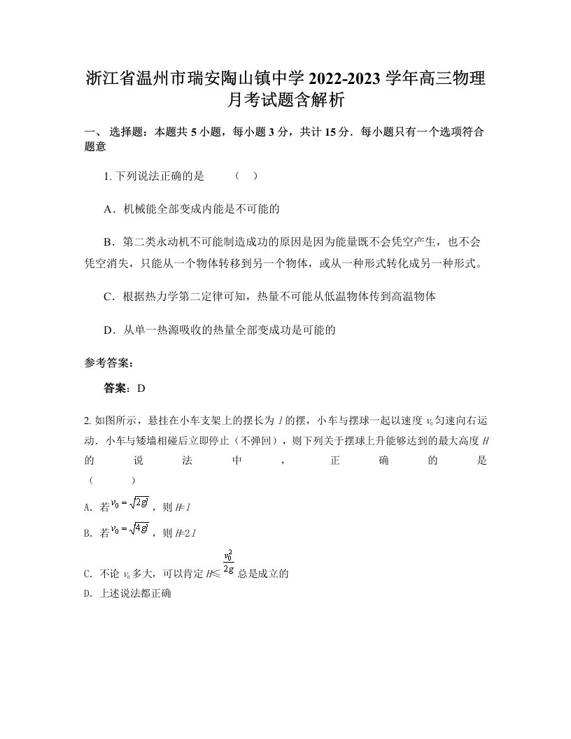 浙江省温州市瑞安陶山镇中学2022-2023学年高三物理月考试题含解析