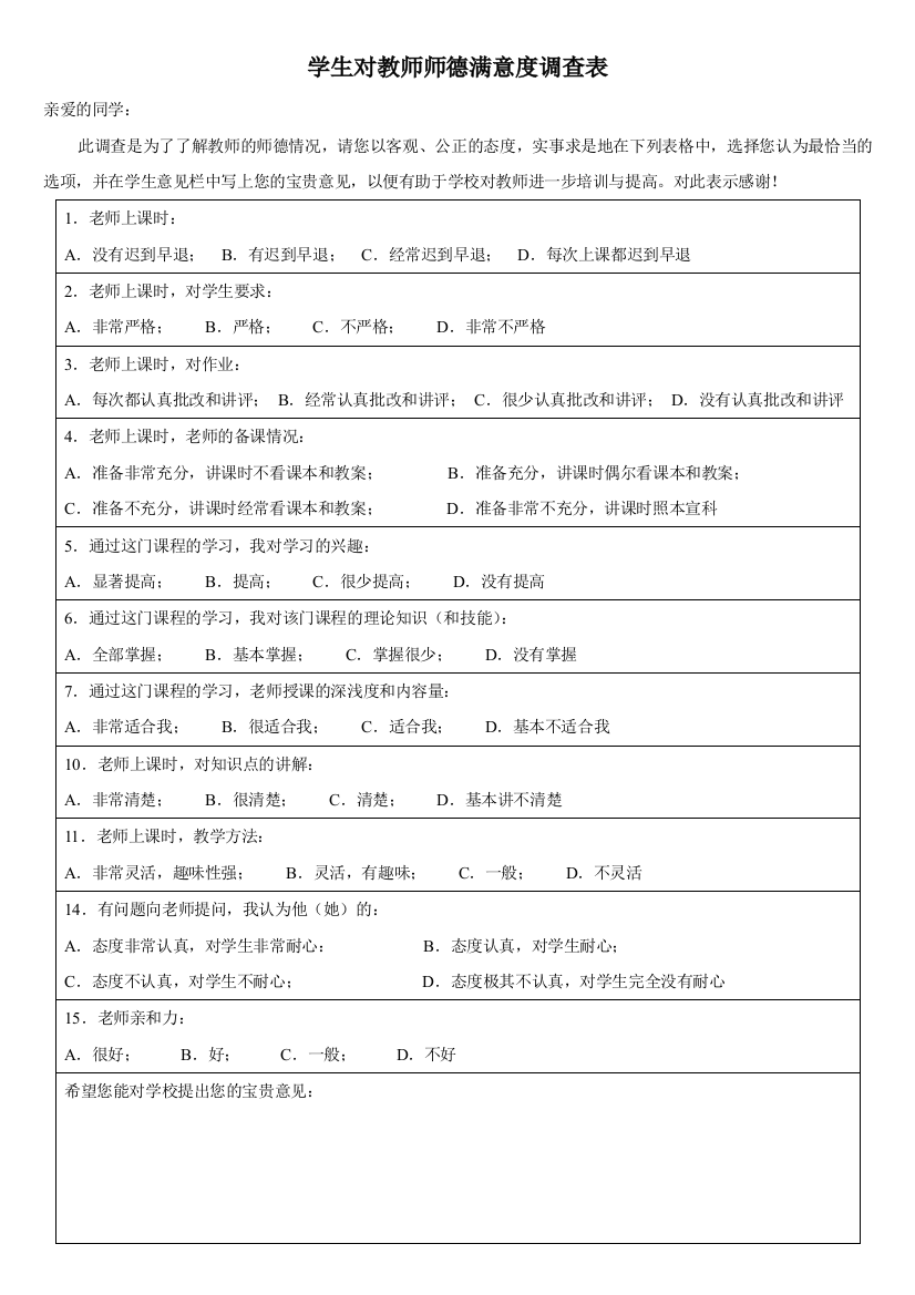 (完整word版)学生对教师授课满意度调查表