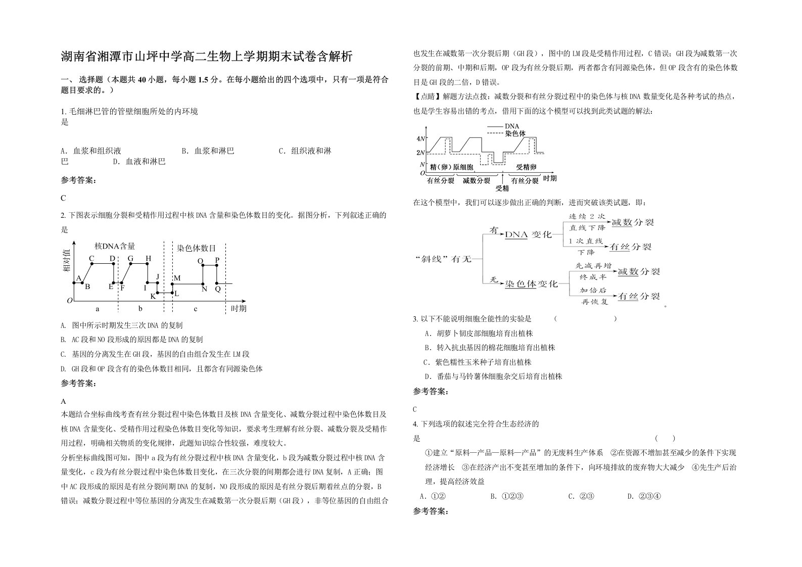 湖南省湘潭市山坪中学高二生物上学期期末试卷含解析