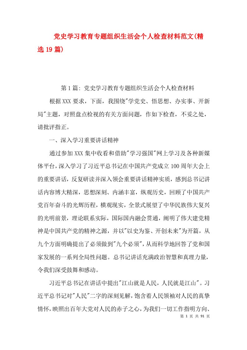 党史学习教育专题组织生活会个人检查材料范文(精选19篇)