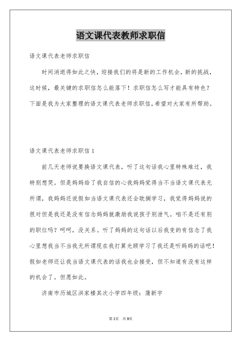 语文课代表教师求职信例文