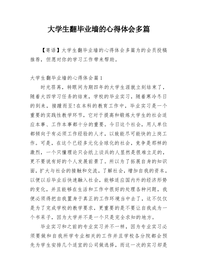 大学生翻毕业墙的心得体会多篇