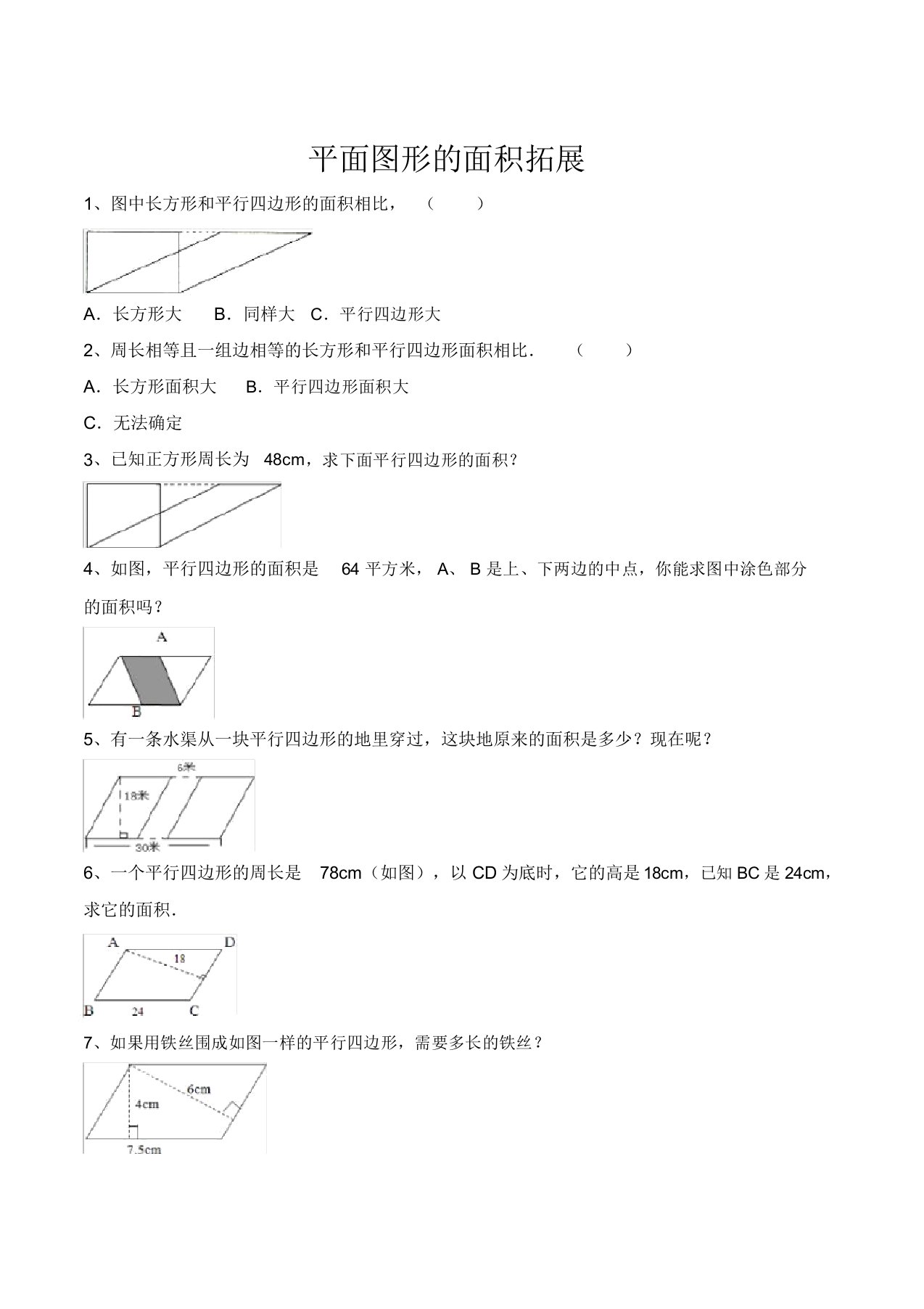 平面图形的面积拓展习题