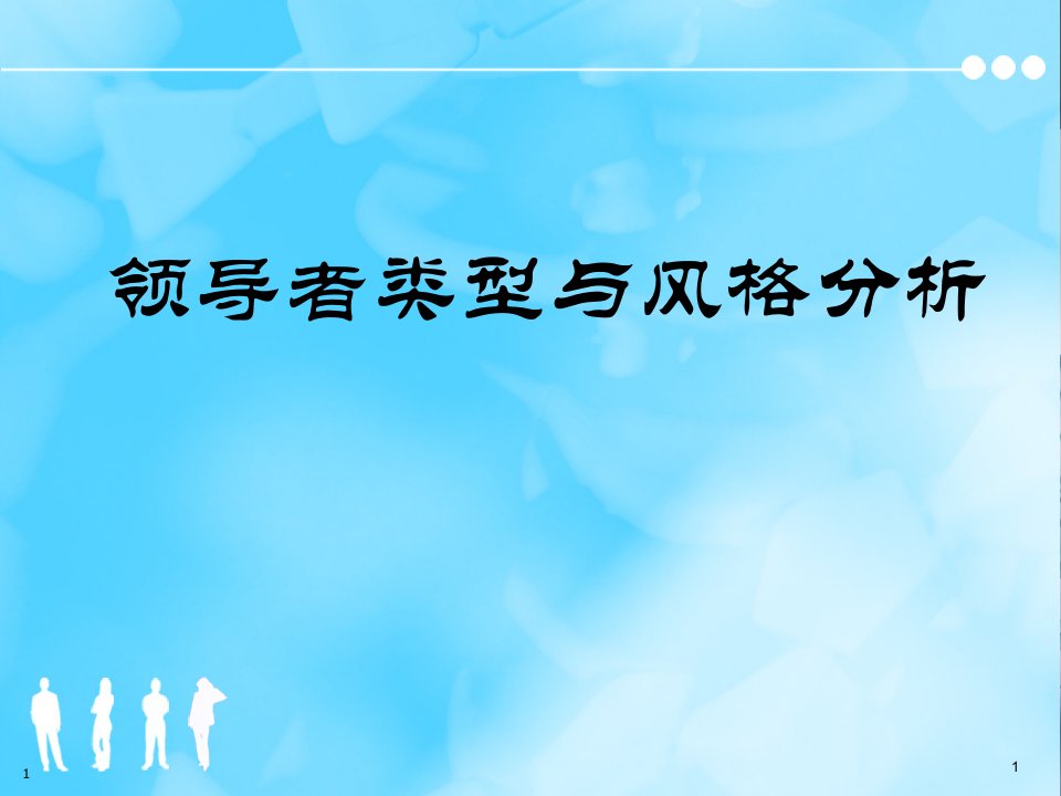 领导者类型与风格分析