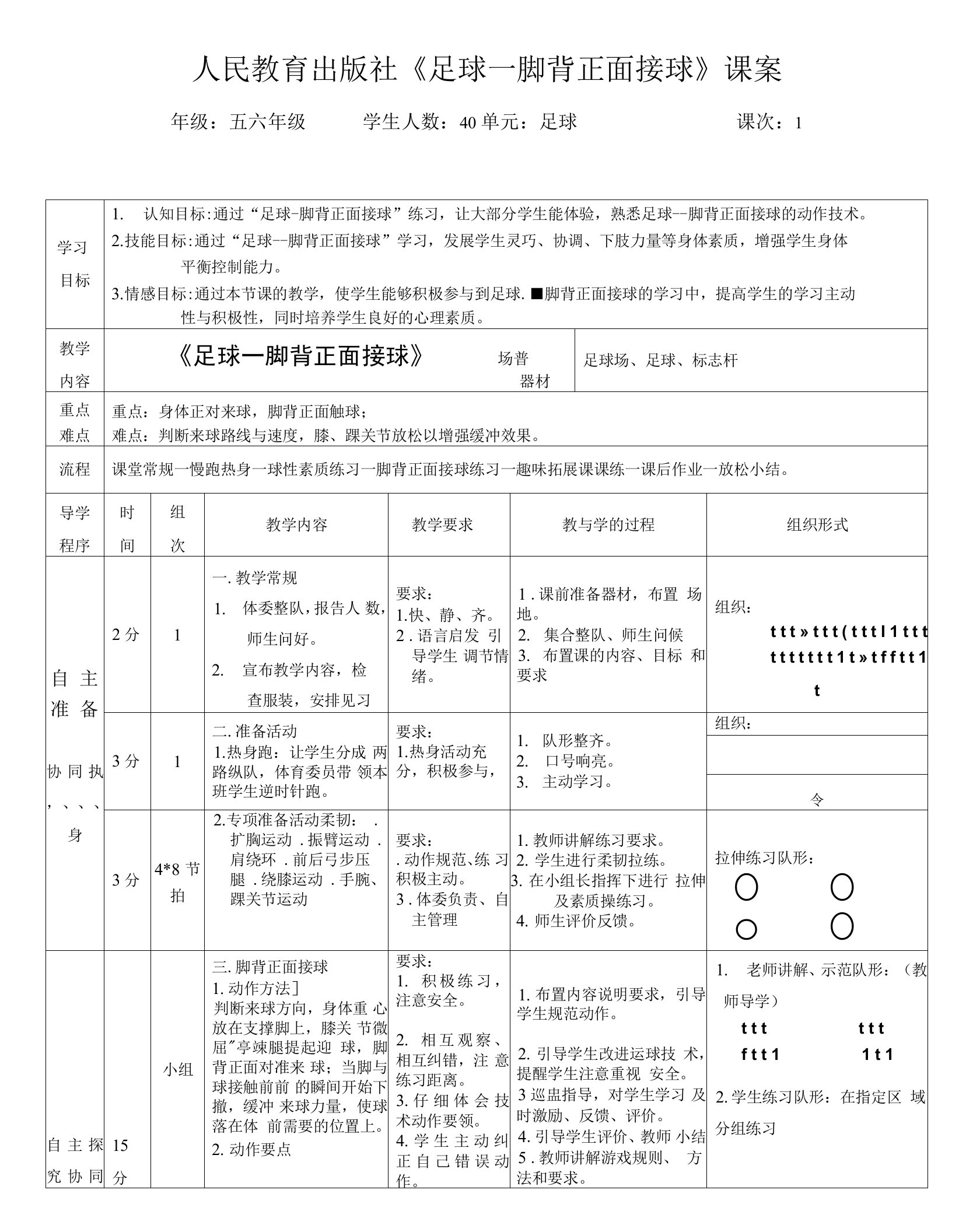 【精编教案】人教版体育与健康小学五六年级教学设计《足球--脚背正面接球》