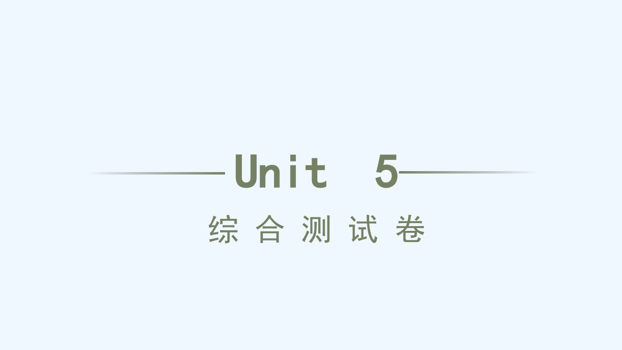 八年级英语上册Unit5Doyouwanttowatchagameshow综合测试习题课件新版