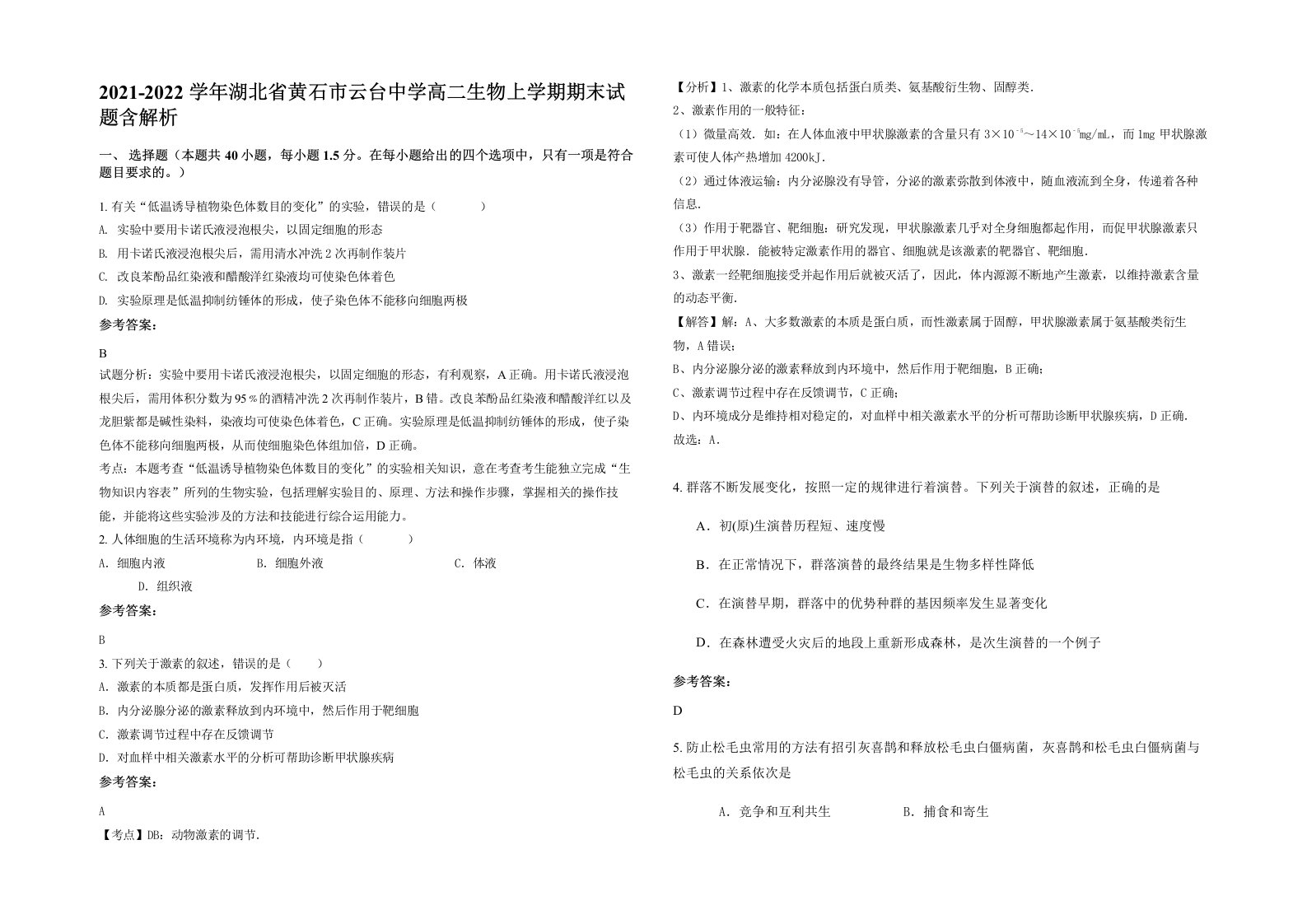 2021-2022学年湖北省黄石市云台中学高二生物上学期期末试题含解析