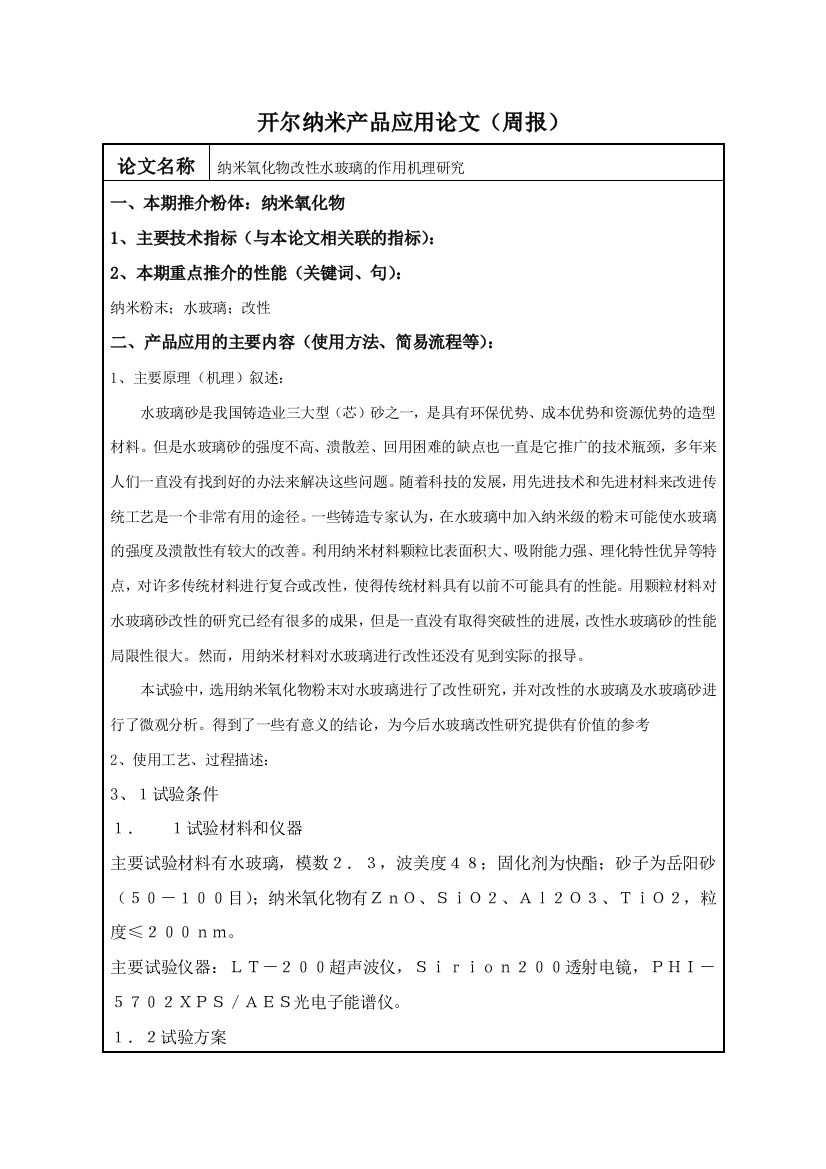 纳米氧化物改性水玻璃的作用机理研究