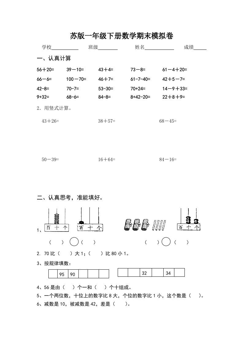 苏教版一年级下册期末数学复习试卷