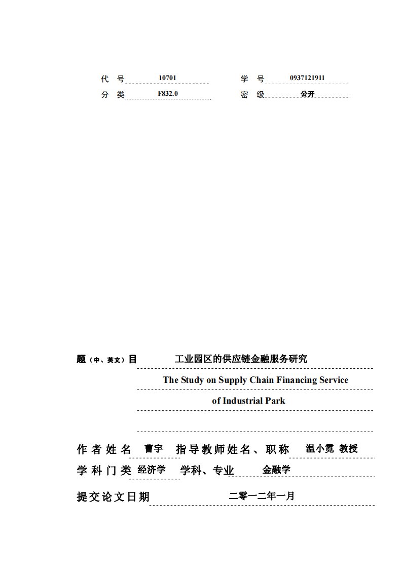 工业园区的供应链金融服务及研究