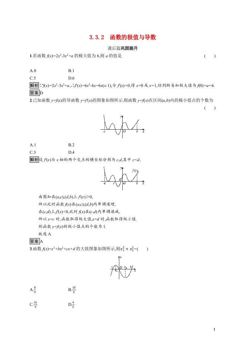 2021_2022学年高中数学第三章导数及其应用3.3.2函数的极值与导数课后篇巩固提升含解析新人教A版选修1_1