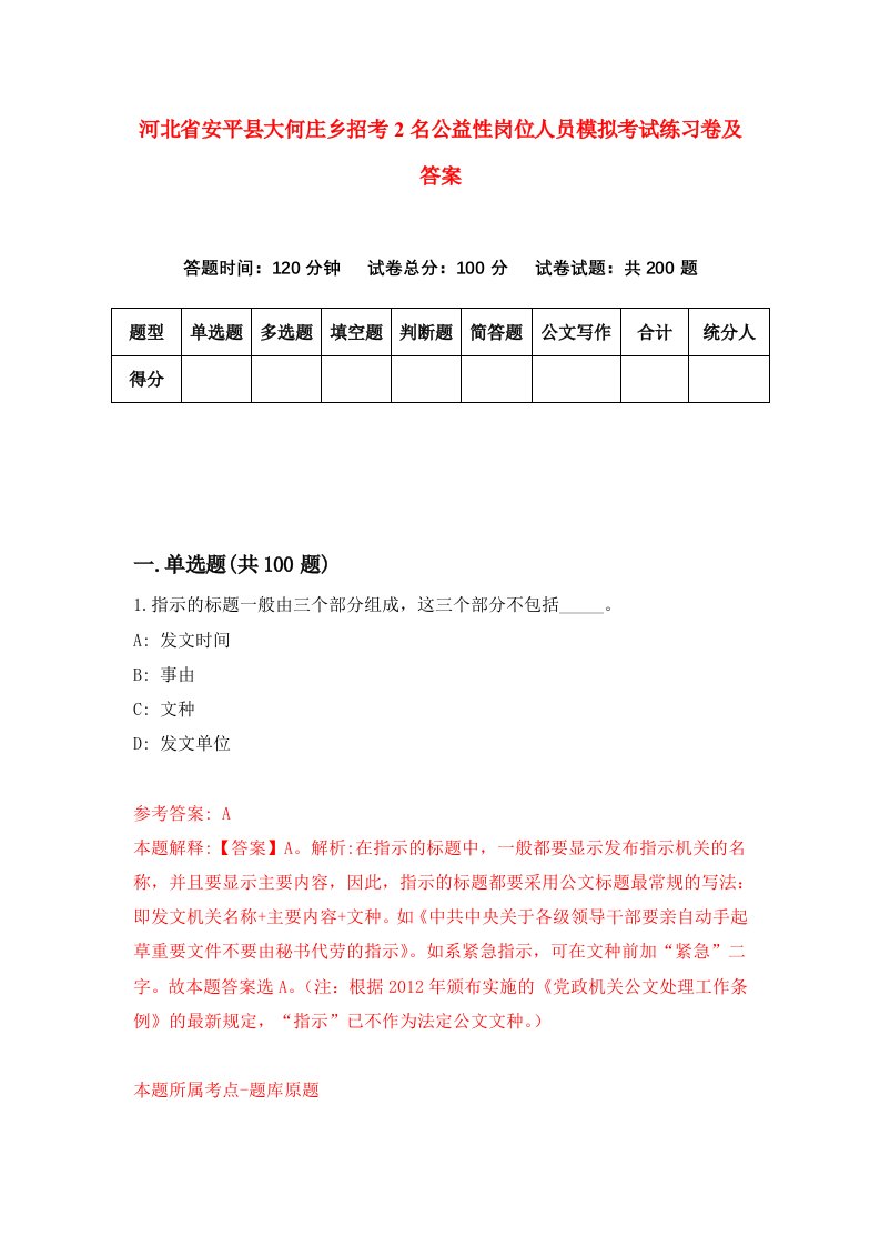 河北省安平县大何庄乡招考2名公益性岗位人员模拟考试练习卷及答案第1套