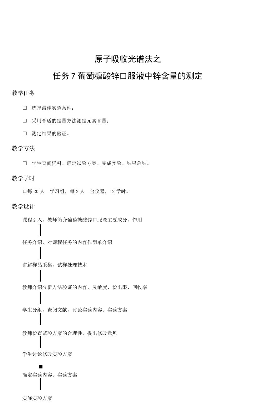 常职院仪器分析测试技术教案4-7原子吸收分光光度法：葡萄糖酸锌口服液锌含量测定