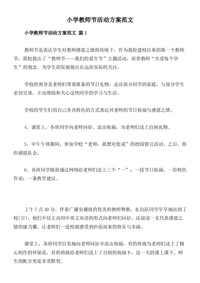 小学教师节活动方案范文