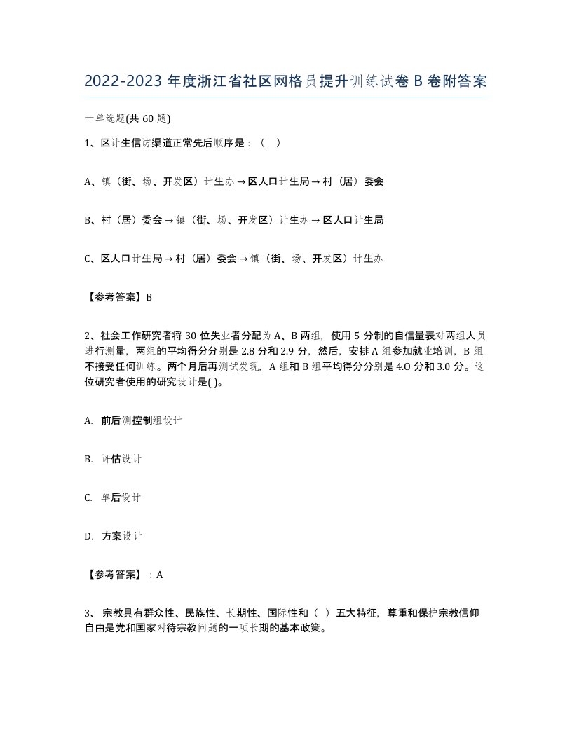 2022-2023年度浙江省社区网格员提升训练试卷B卷附答案