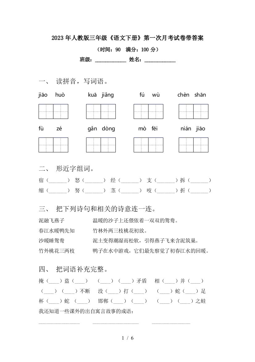 2023年人教版三年级《语文下册》第一次月考试卷带答案