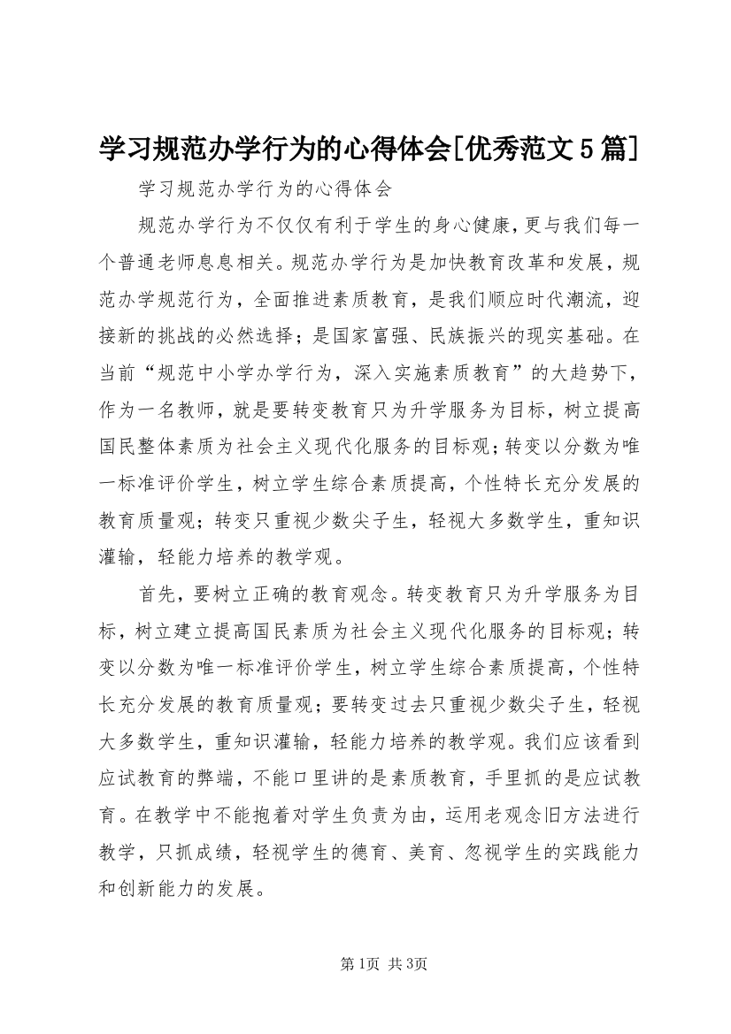 学习规范办学行为的心得体会[优秀范文5篇]