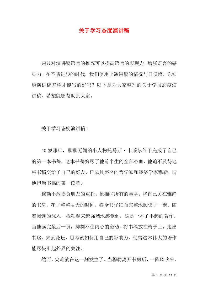 关于学习态度演讲稿