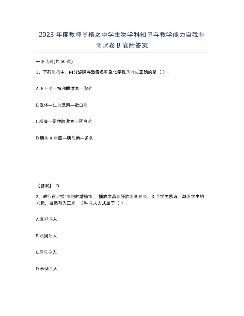 2023年度教师资格之中学生物学科知识与教学能力自我检测试卷B卷附答案