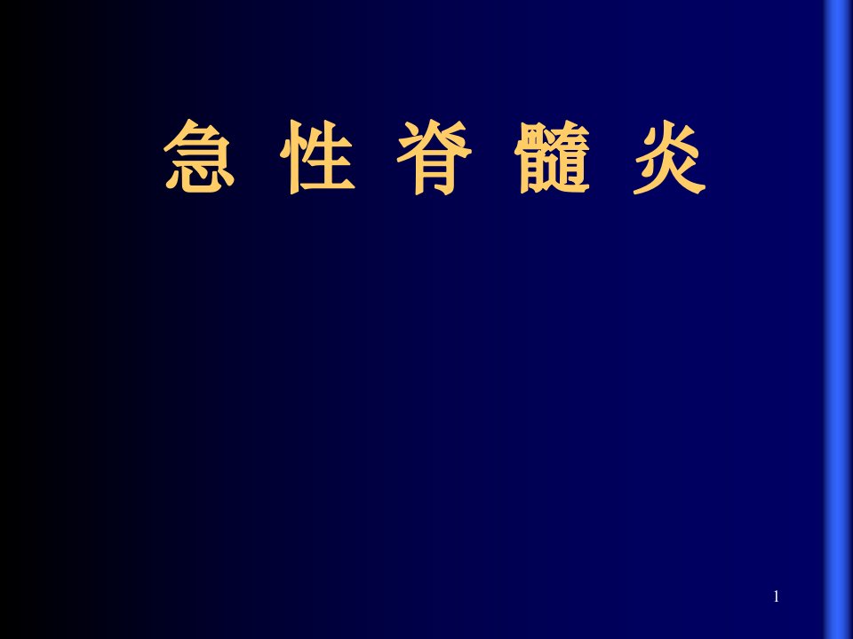 急性脊髓炎ppt课件