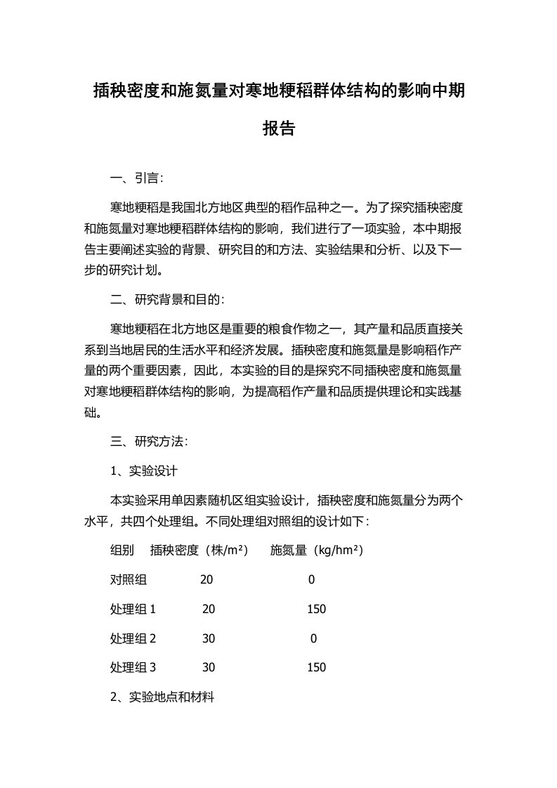 插秧密度和施氮量对寒地粳稻群体结构的影响中期报告