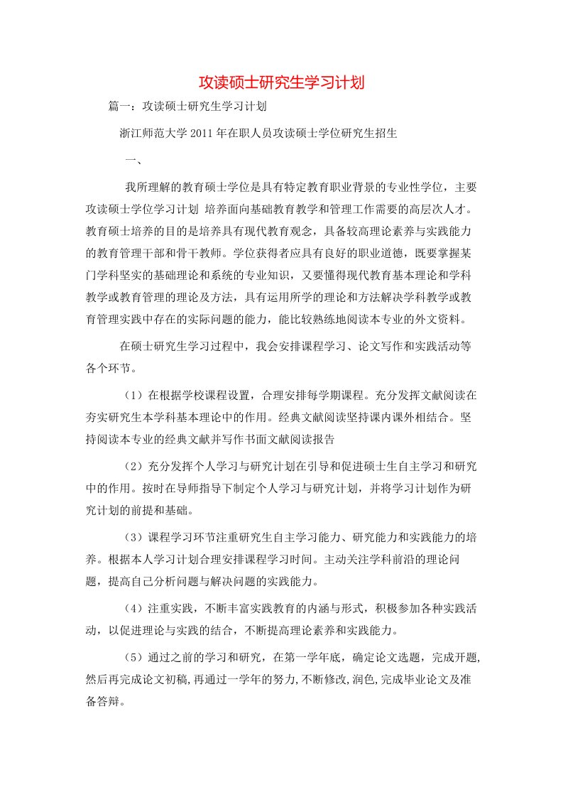 工作计划-攻读硕士研究生学习计划