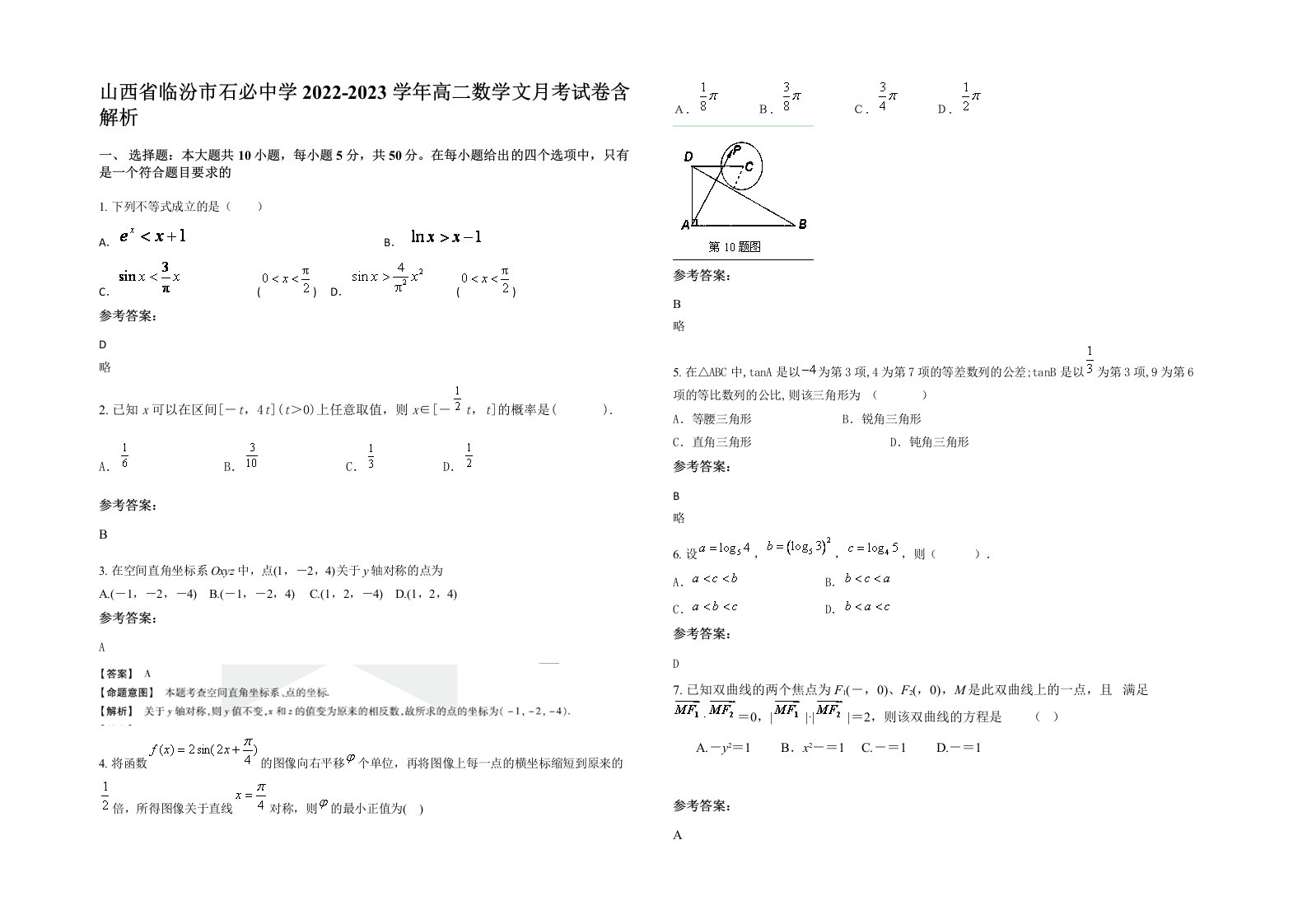 山西省临汾市石必中学2022-2023学年高二数学文月考试卷含解析