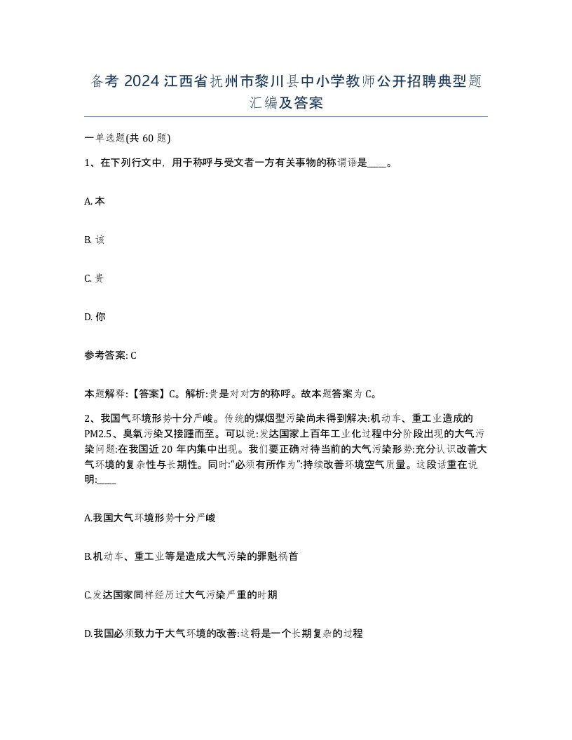 备考2024江西省抚州市黎川县中小学教师公开招聘典型题汇编及答案