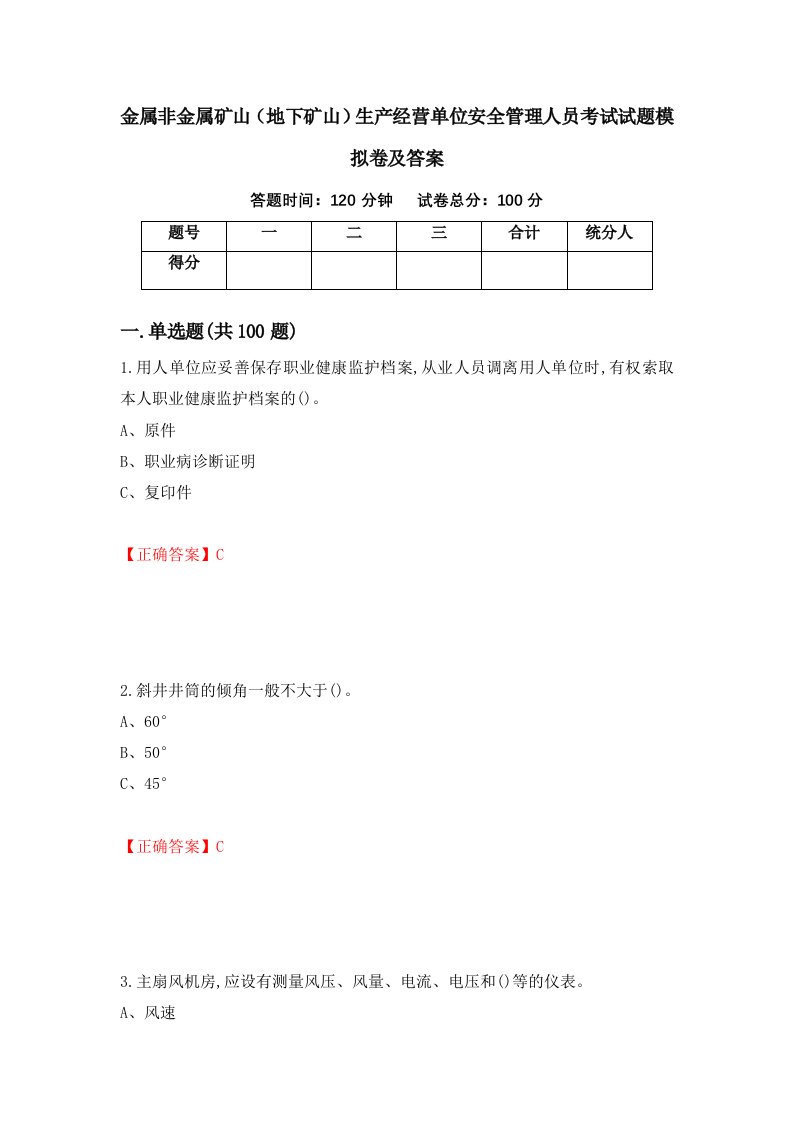 金属非金属矿山地下矿山生产经营单位安全管理人员考试试题模拟卷及答案72