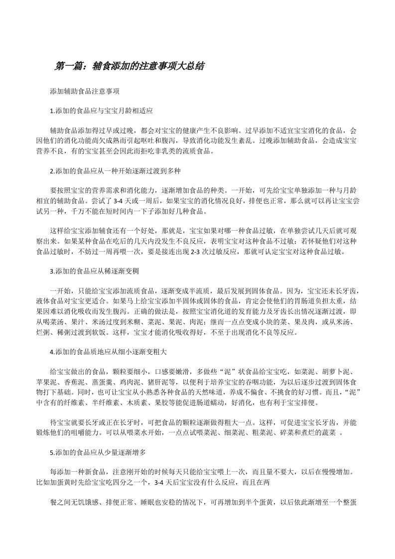 辅食添加的注意事项大总结（精选合集）[修改版]