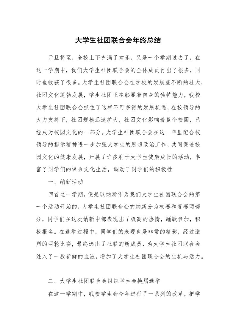 工作总结_82662_大学生社团联合会年终总结