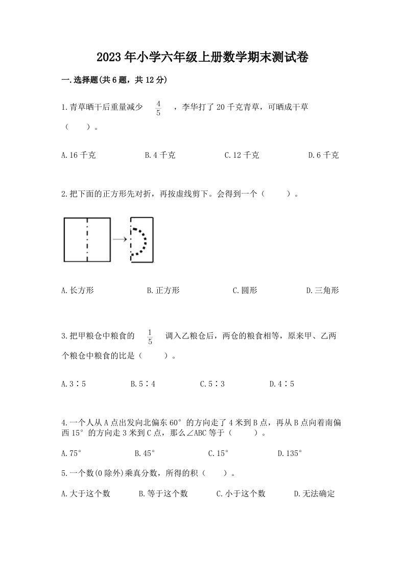 2023年小学六年级上册数学期末测试卷含答案（模拟题）