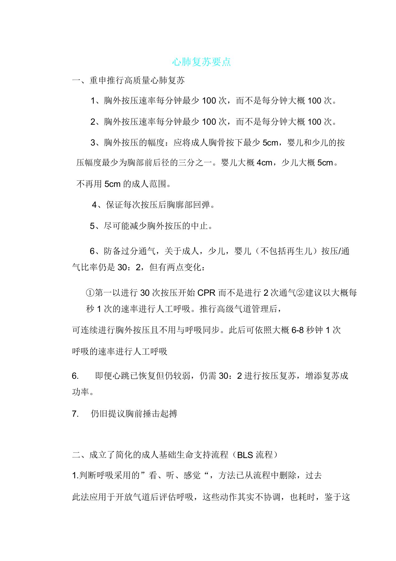 心肺复苏学习要点计划