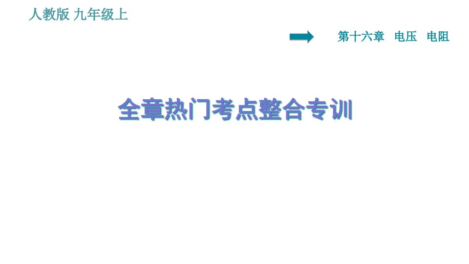 人教版九年级物理第16章电压电阻热门考点整合专训习题ppt课件