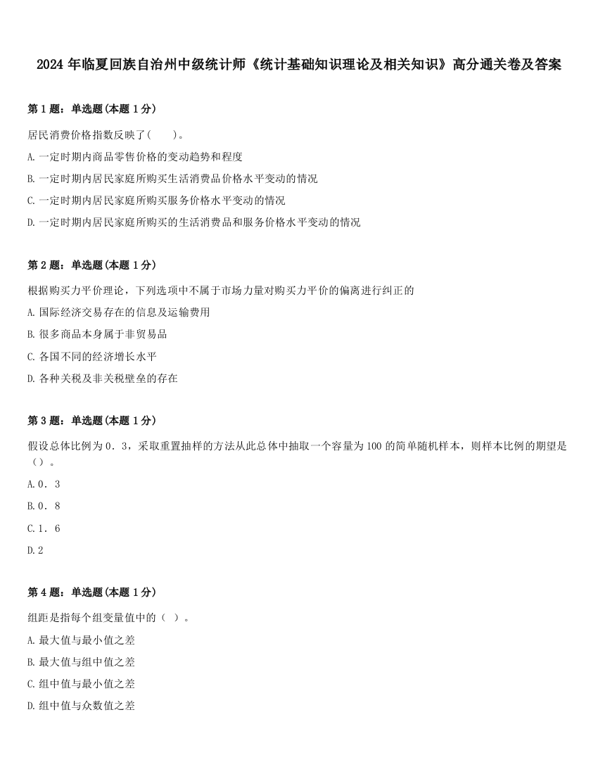 2024年临夏回族自治州中级统计师《统计基础知识理论及相关知识》高分通关卷及答案