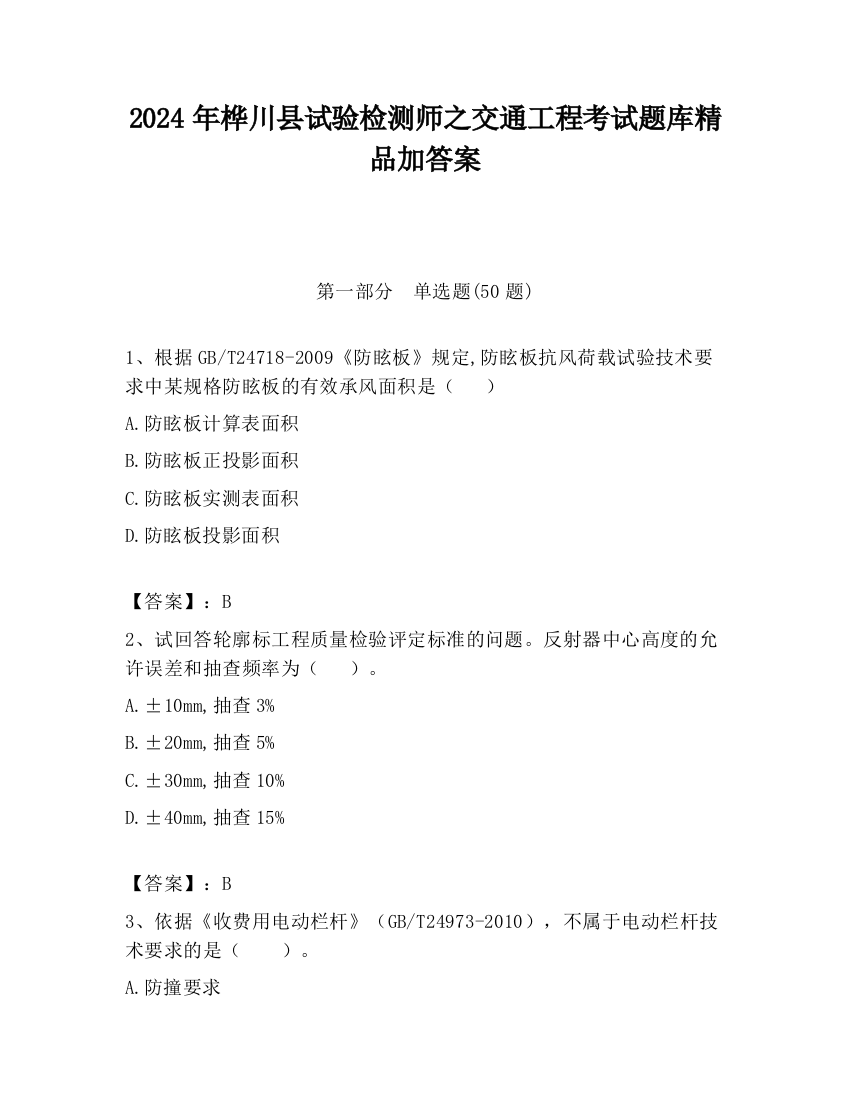 2024年桦川县试验检测师之交通工程考试题库精品加答案