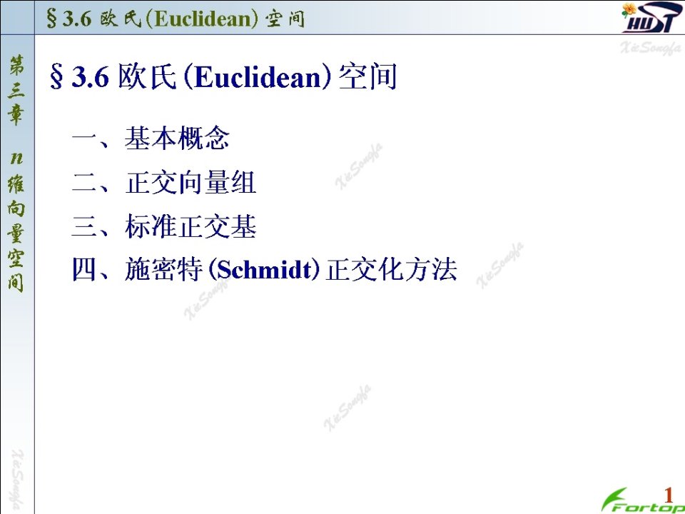 线性代数PPT课件3.6欧氏空间