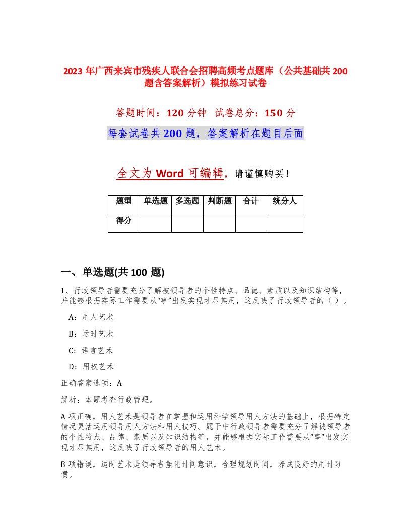 2023年广西来宾市残疾人联合会招聘高频考点题库公共基础共200题含答案解析模拟练习试卷