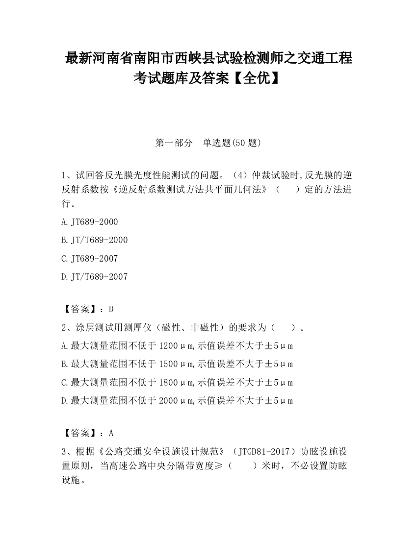 最新河南省南阳市西峡县试验检测师之交通工程考试题库及答案【全优】